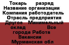 Токарь 4-6 разряд › Название организации ­ Компания-работодатель › Отрасль предприятия ­ Другое › Минимальный оклад ­ 40 000 - Все города Работа » Вакансии   . Мурманская обл.,Апатиты г.